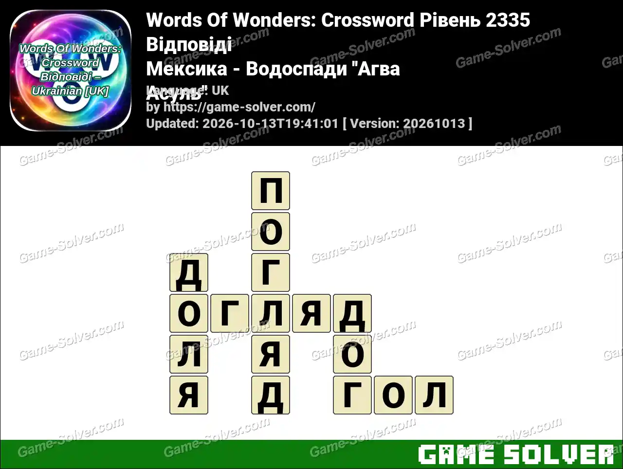 Words Of Wonders: Crossword Рівень 2335 Відповіді – Мексика – Водоспади ”Агва Асуль”